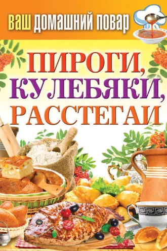 Обложка книги «Пироги, кулебяки, расстегаи»