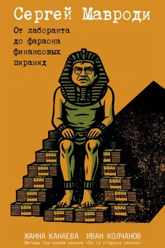 Обложка книги «Сергей Мавроди. От лаборанта до фараона финансовых пирамид»