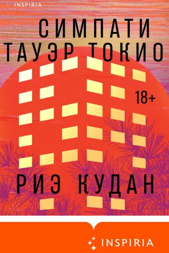 Обложка книги «Симпати Тауэр Токио»