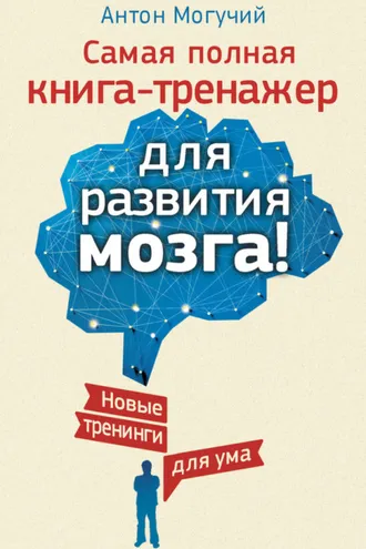 Обложка книги «Самая полная книга-тренажер для развития мозга! Новые тренинги для ума»