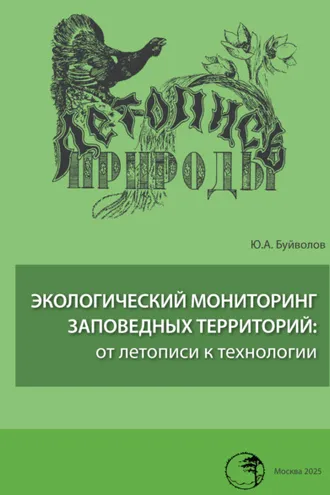 Обложка книги «Экологический мониторинг заповедных территорий: от летописи к технологии»