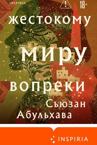 Обложка книги «Жестокому миру вопреки»