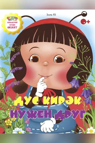 Обложка книги «Дус кирәк / Нужен друг»