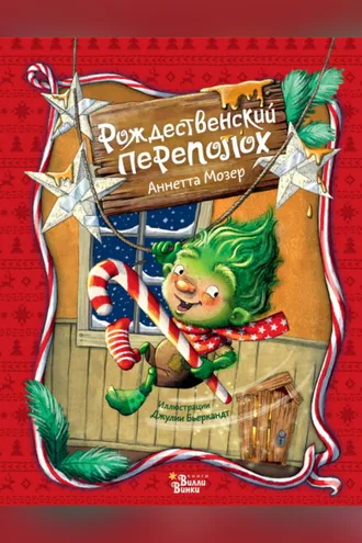 Обложка книги «Рождественский переполох»