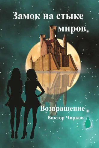 Обложка книги «Возвращение»