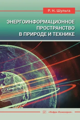 Обложка книги «Энергоинформационное пространство в природе и технике»