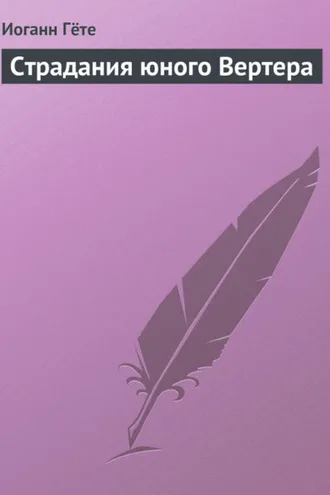 Обложка книги «Страдания юного Вертера»