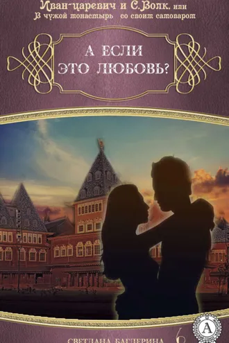 Обложка книги «А если это любовь?»