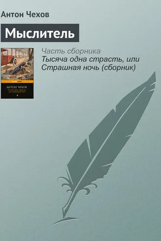 Обложка книги «Мыслитель»