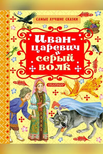Обложка книги «Иван-царевич и серый волк (сборник)»