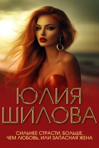 Обложка книги «Сильнее страсти, больше, чем любовь, или Запасная жена»