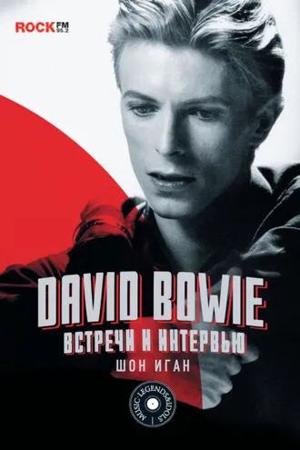 Обложка книги «David Bowie: встречи и интервью»