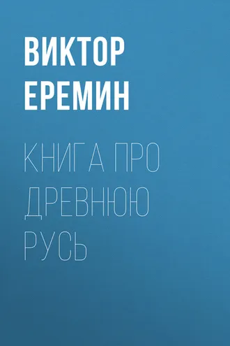 Обложка книги «Книга про Древнюю Русь»