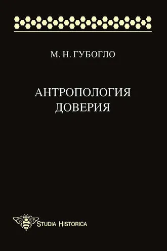 Обложка книги «Антропология доверия»