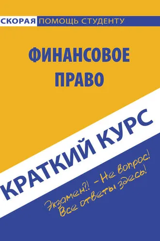 Обложка книги «Краткий курс по финансовому праву»