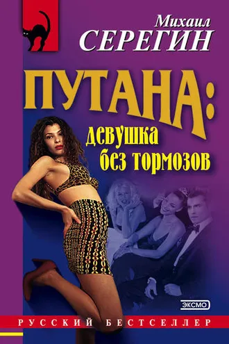 Обложка книги «Девушка без тормозов»