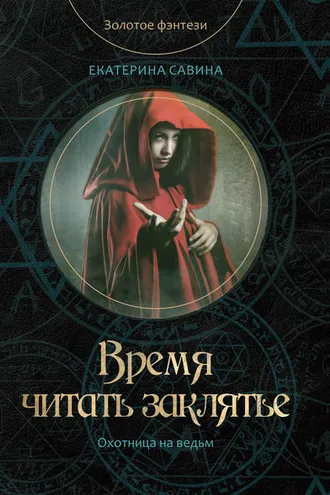 Обложка книги «Время читать заклятье»