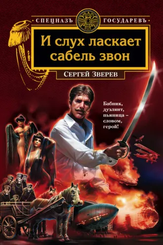 Обложка книги «И слух ласкает сабель звон»