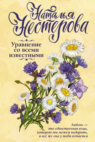 Обложка книги «Уравнение со всеми известными»