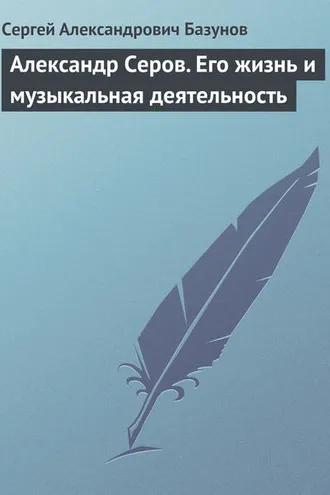 Обложка книги «Александр Серов. Его жизнь и музыкальная деятельность»
