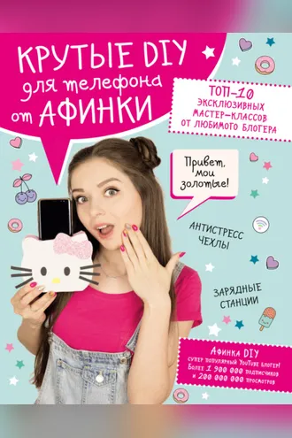 Обложка книги «Крутые DIY для телефона от Афинки. ТОП-10 эксклюзивных мастер-классов от любимого блогера»