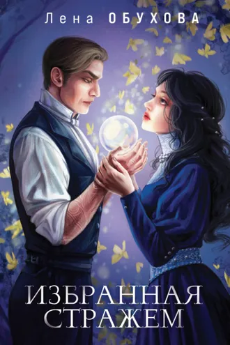 Обложка книги «Избранная стражем»