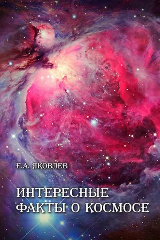 Обложка книги «Интересные факты о Космосе»