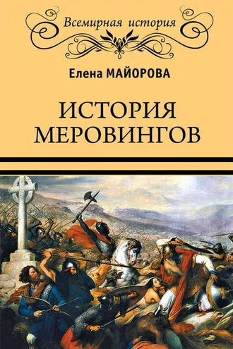 Обложка книги «История Меровингов»