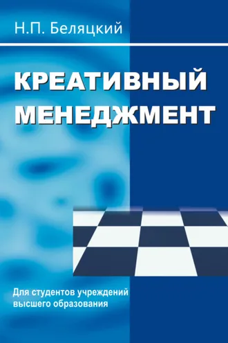 Обложка книги «Креативный менеджмент»