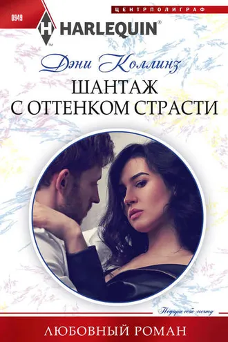 Обложка книги «Шантаж с оттенком страсти»