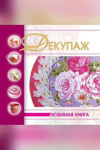 Обложка книги «Декупаж»