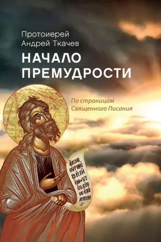 Обложка книги «Начало премудрости. По страницам Священного Писания»