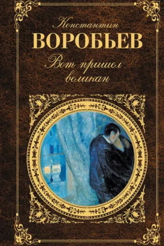 Обложка книги «Друг мой Момич»