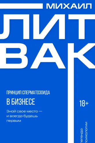 Обложка книги «Принцип сперматозоида в бизнесе»