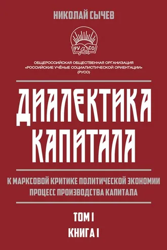 Обложка книги «Диалектика капитала. К марксовой критике политической экономии. Процесс производства капитала. Том 1. Книга 1»