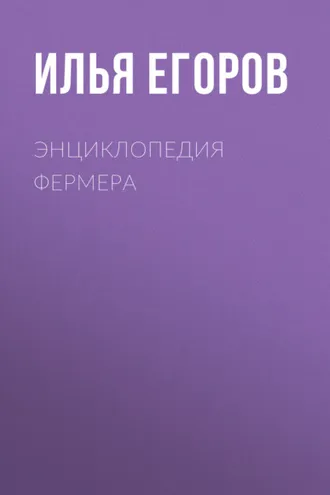 Обложка книги «Энциклопедия фермера»