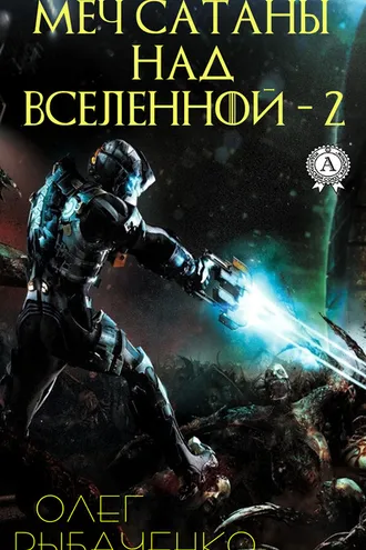 Обложка книги «Меч Сатаны над Вселенной – 2»