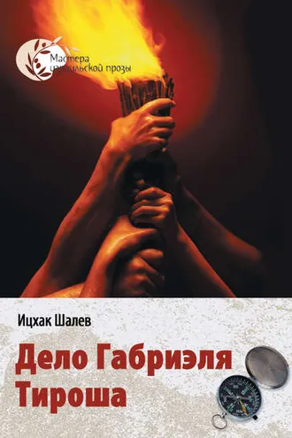 Обложка книги «Дело Габриэля Тироша»