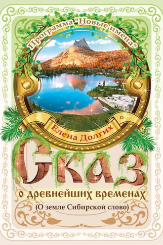 Обложка книги «Сказ о древнейших временах (О земле Сибирской слово)»