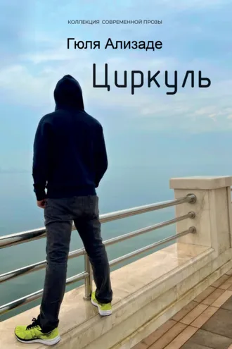 Обложка книги «Циркуль»