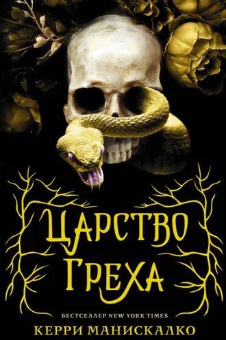 Обложка книги «Царство Греха»