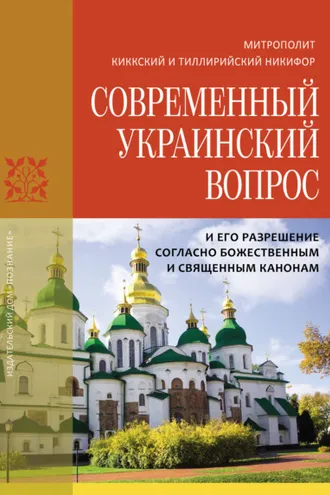 Обложка книги «Современный украинский вопрос и его разрешение согласно божественным и священным канонам»