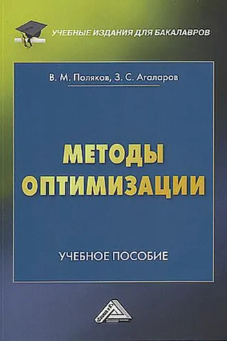 Обложка книги «Методы оптимизации»
