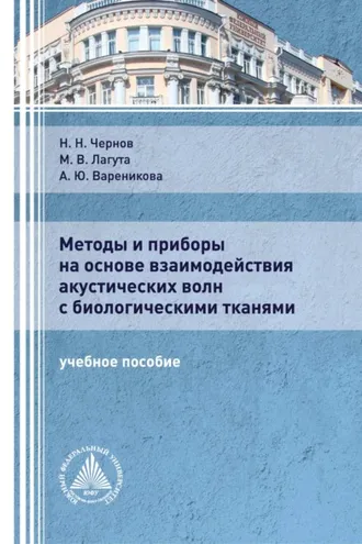 Обложка книги «Методы и приборы на основе взаимодействия акустических волн с биологическими тканями»