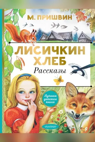 Обложка книги «Лисичкин хлеб. Рассказы»