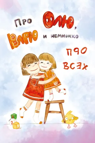 Обложка книги «Про Олю, Варю и немножко про всех»