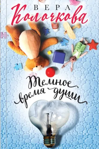 Обложка книги «Темное время души»