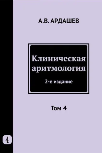 Обложка книги «Клиническая аритмология. Том 4»
