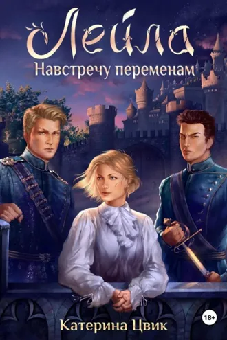 Обложка книги «Лейла. Навстречу переменам»