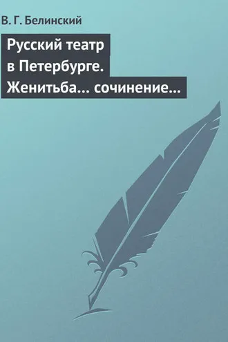 Обложка книги «Русский театр в Петербурге. Женитьба… сочинение Н. В. Гоголя (автора «Ревизора»). Русская боярыня XVII столетия… Соч. П. Г. Ободовского»